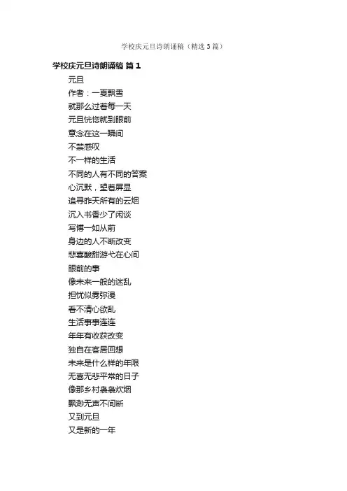 学校庆元旦诗朗诵稿（精选3篇）