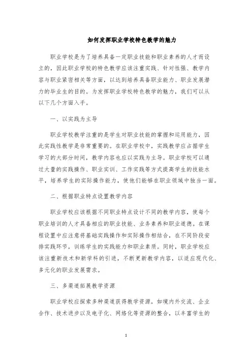 如何发挥职业学校特色教学的魅力