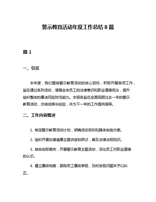 警示教育活动年度工作总结8篇