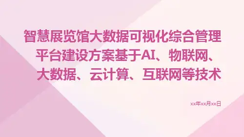 智慧展览馆大数据可视化综合管理平台建设方案基于AI物联网大数据云计算互联网等技术