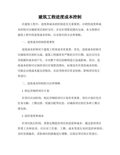 建筑工程进度成本控制