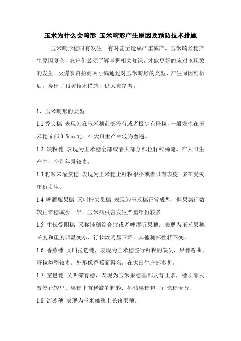 玉米为什么会畸形 玉米畸形产生原因及预防技术措施.doc