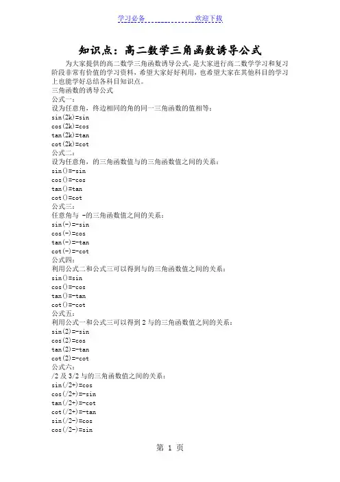 知识点：高二数学三角函数诱导公式
