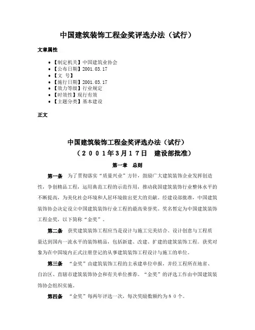 中国建筑装饰工程金奖评选办法（试行）
