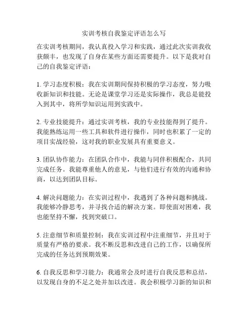 实训考核自我鉴定评语怎么写