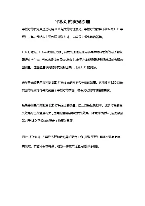 平板灯的发光原理