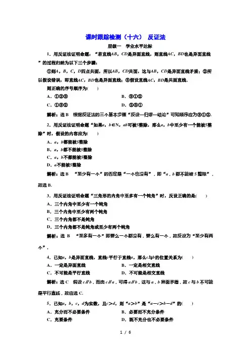 人教A版高中数学选修2(十六) 反证法