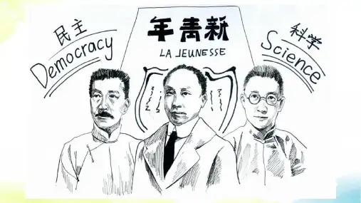 2021届高三历史一轮复习课件：新文化运动与马克思主义的传播(25张PPT)