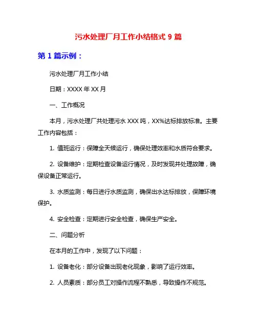 污水处理厂月工作小结格式9篇
