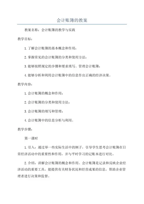 会计账簿的教案