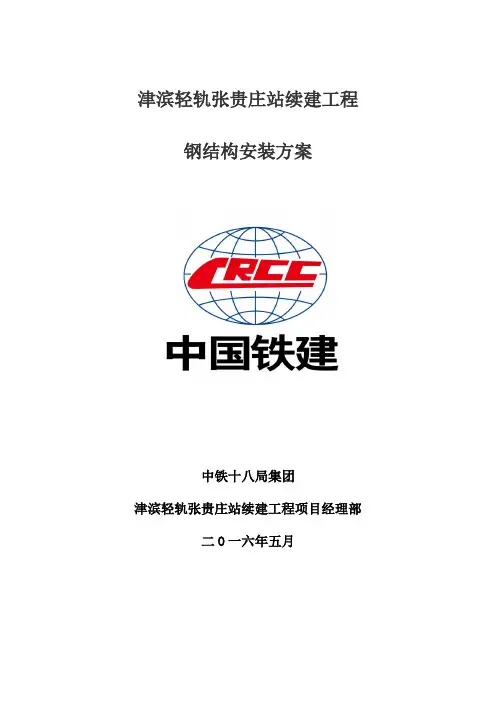 【5.20修改】张贵庄站钢结构施工方案