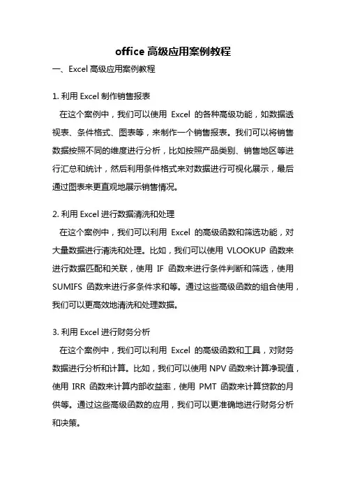 office高级应用案例教程