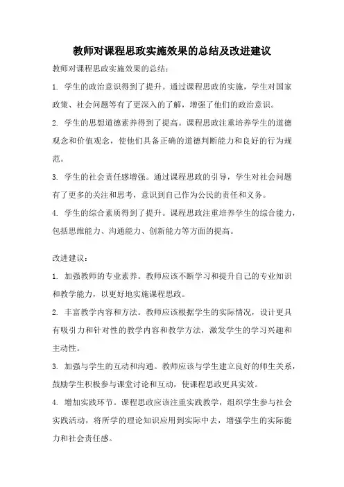 教师对课程思政实施效果的总结及改进建议