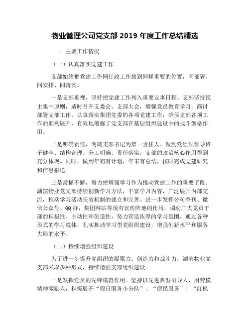 物业管理公司党支部2019年度工作总结精选