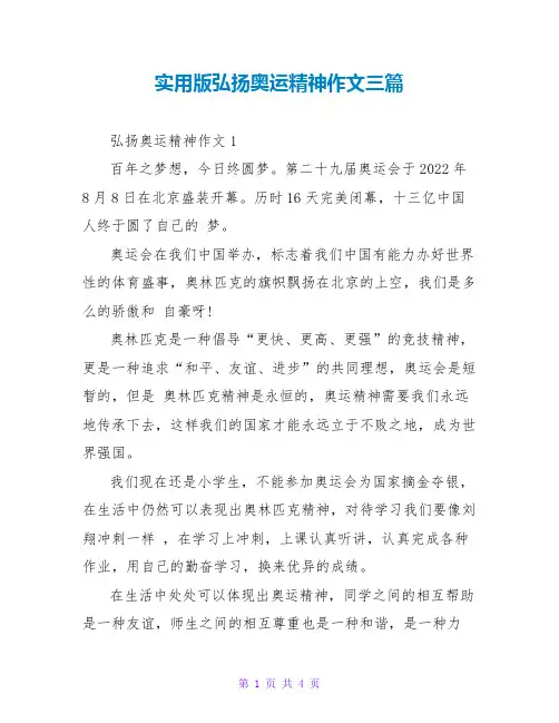实用版弘扬奥运精神作文三篇