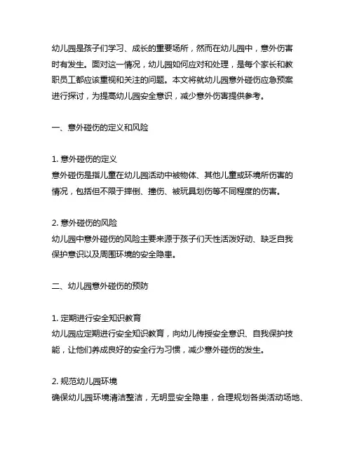 幼儿园意外碰伤应急预案 幼儿园安全