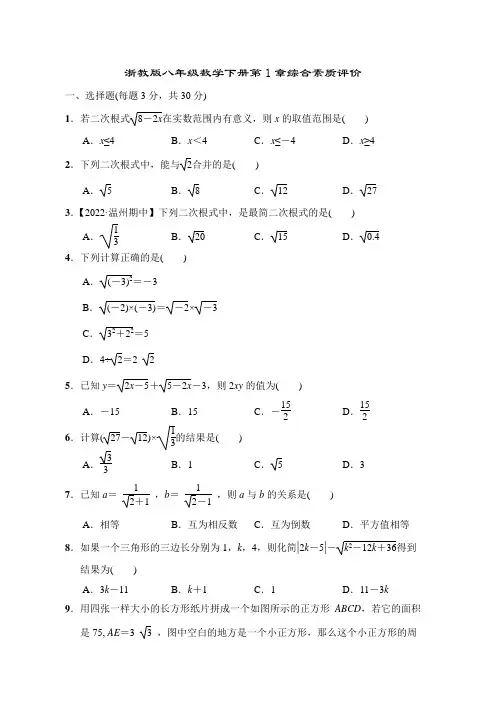 浙教版八年级数学下册第1章综合素质评价 附答案