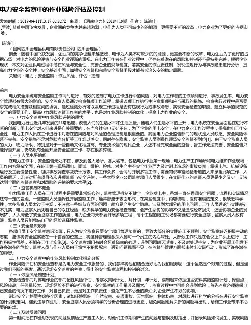 电力安全监察中的作业风险评估及控制