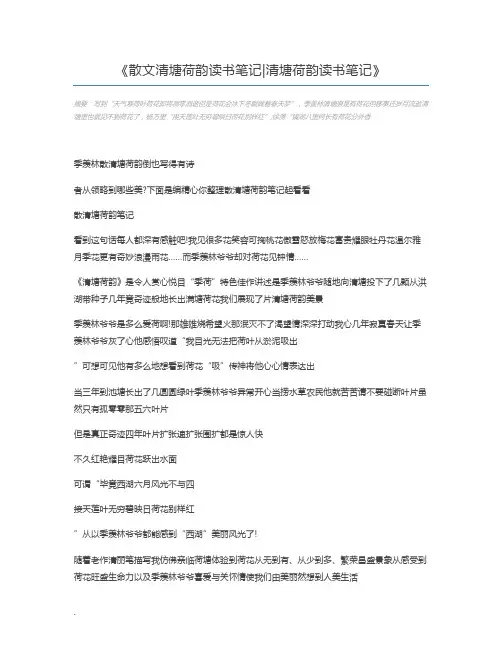 散文清塘荷韵读书笔记清塘荷韵读书笔记
