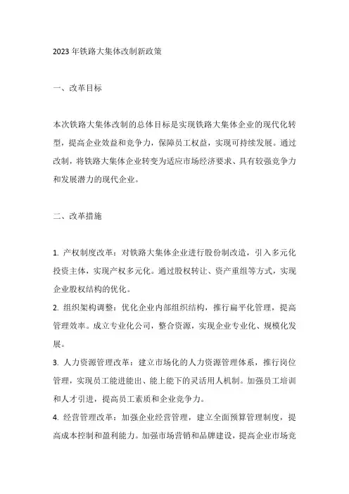 2023年铁路大集体改制新政策