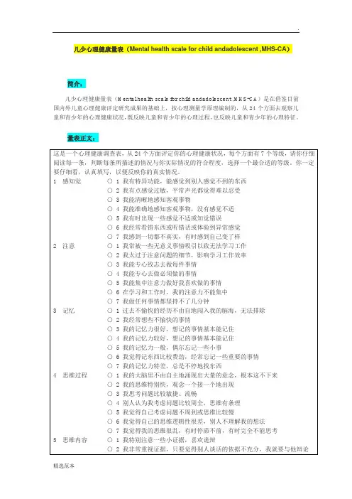 儿少心理健康量表 MHS-CA