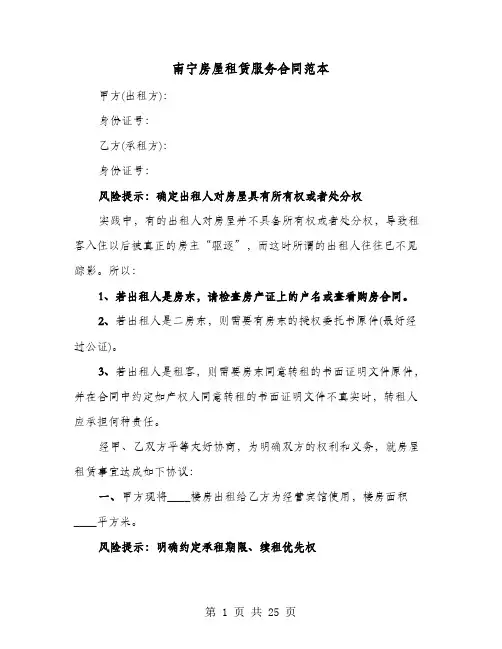 南宁房屋租赁服务合同范本(8篇)