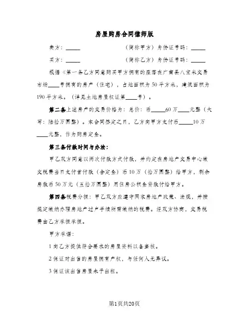 房屋购房合同律师版(8篇)
