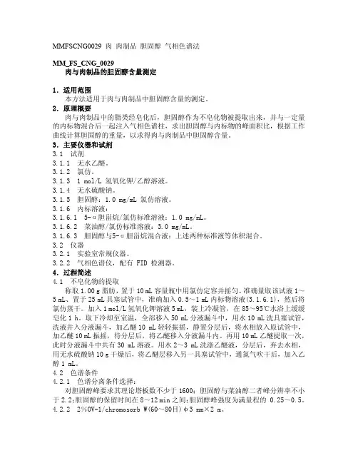 MM FS CNG 肉与肉制品的胆固醇含量测定