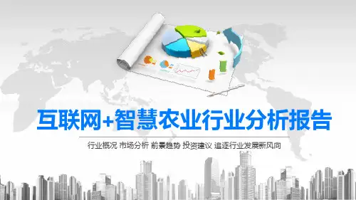 2020互联网+智慧农业行业分析报告