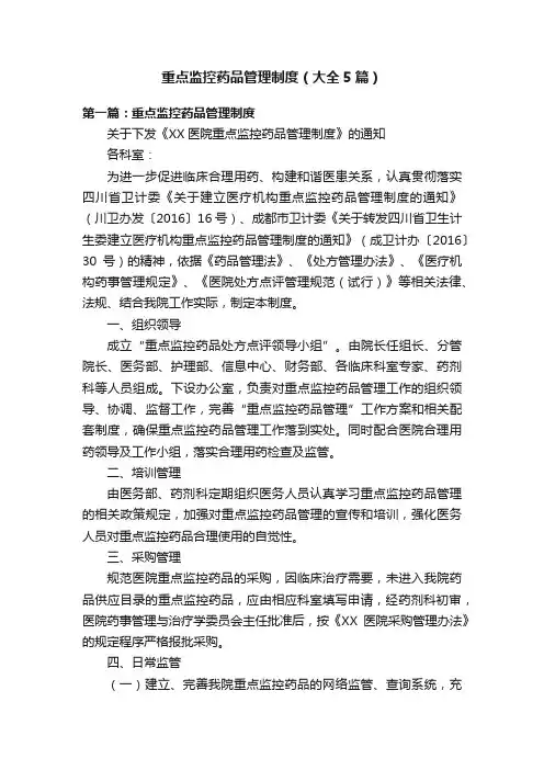 重点监控药品管理制度（大全5篇）