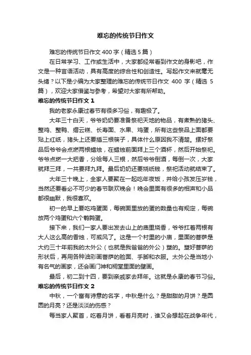 难忘的传统节日作文400字（精选5篇）
