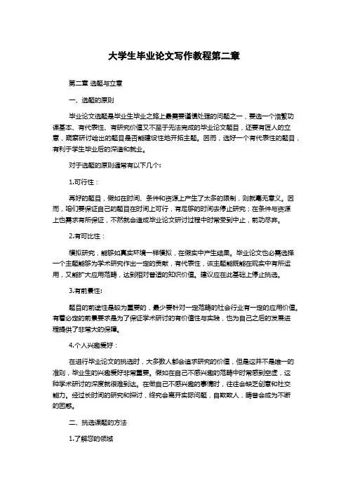 大学生毕业论文写作教程第二章