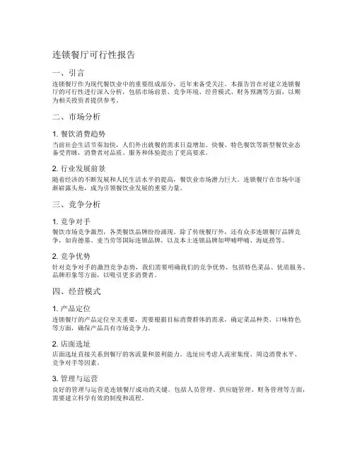 连锁餐厅可行性报告