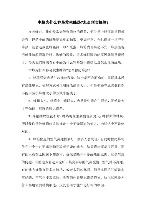 中蜂为什么容易发生蜂热-怎么预防蜂热-