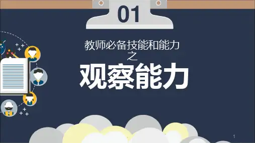 幼儿教师必备技能之观察力PPT课件