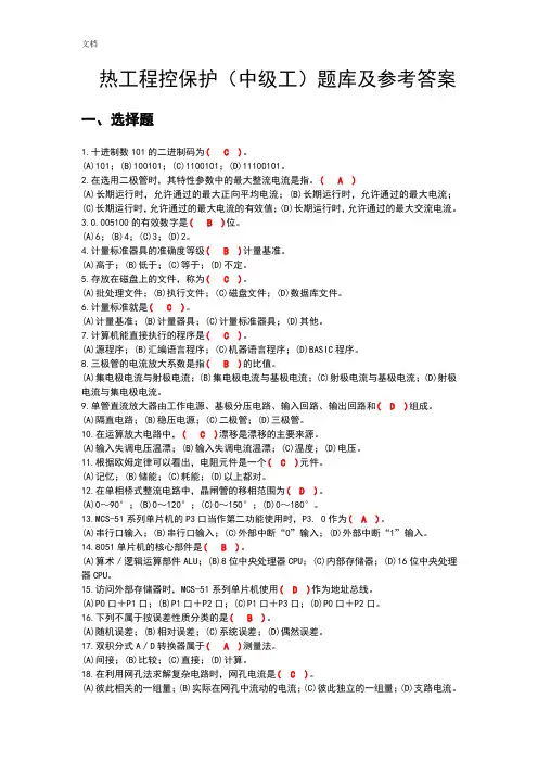 热工程控保护(中级工)题库精校