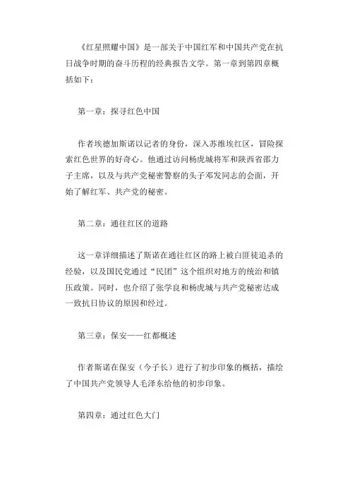 红星照耀中国1-4章概括