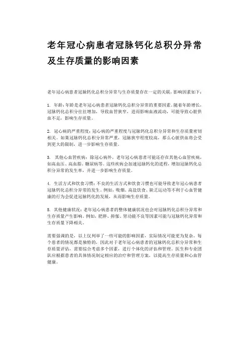 老年冠心病患者冠脉钙化总积分异常及生存质量的影响因素
