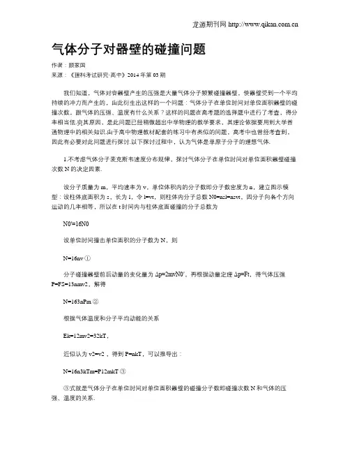 气体分子对器壁的碰撞问题