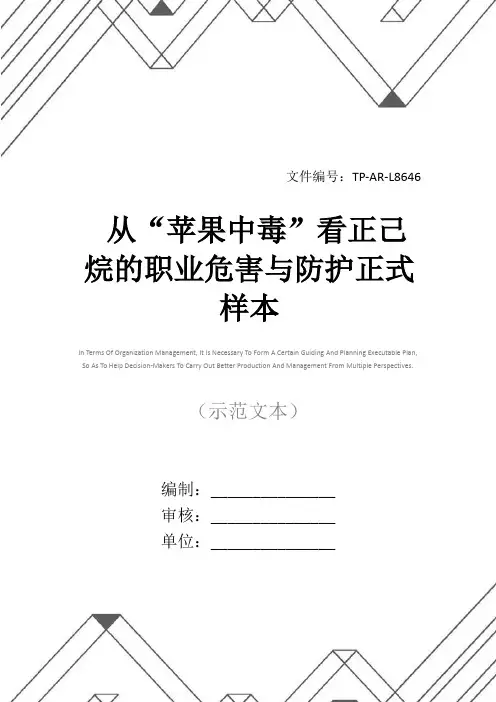 从“苹果中毒”看正己烷的职业危害与防护正式样本