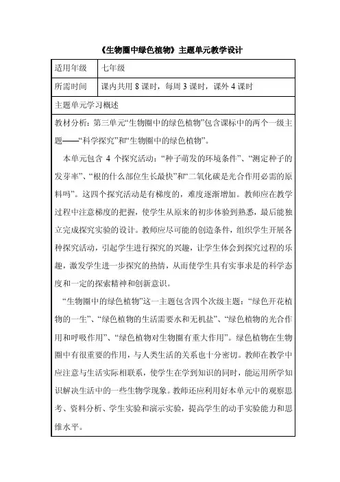 初中生物《生物圈中绿色植物》单元教学设计以及思维导图