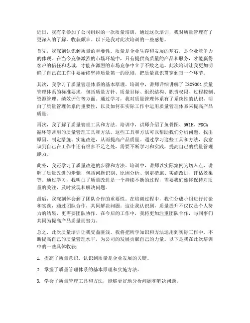 质量培训后的收获感想