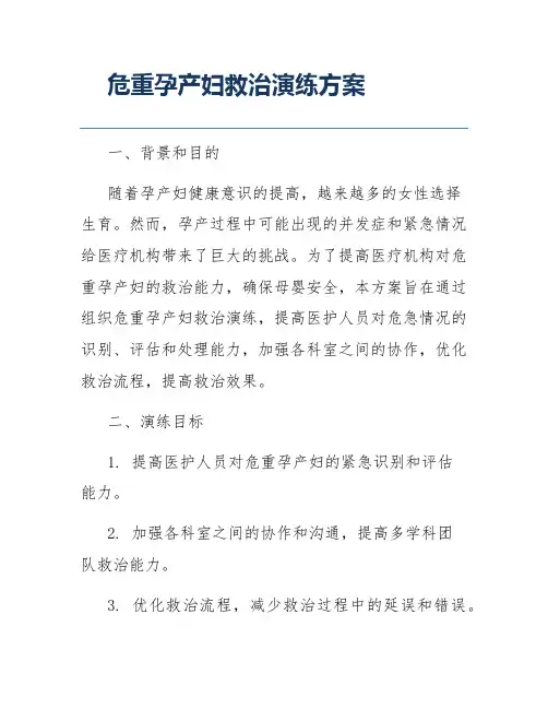 危重孕产妇救治演练方案