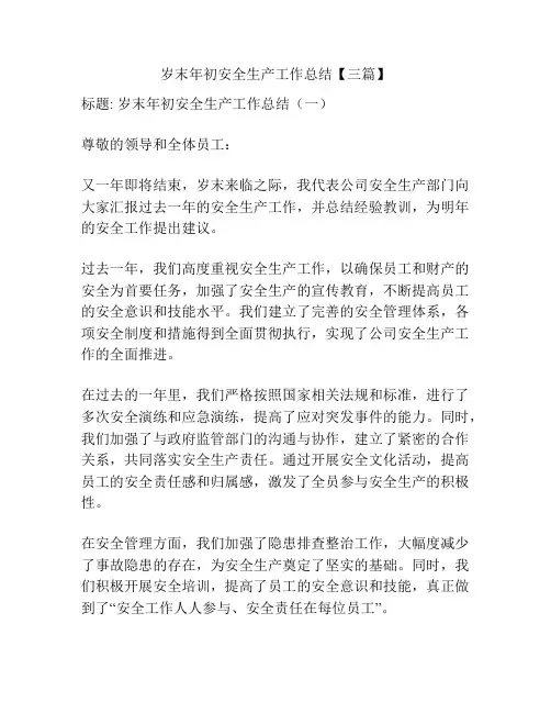 岁末年初安全生产工作总结【三篇】