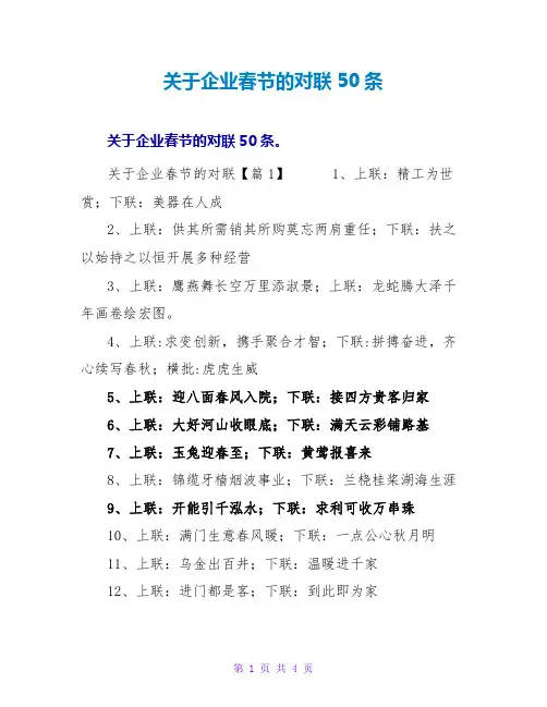 关于企业春节的对联50条