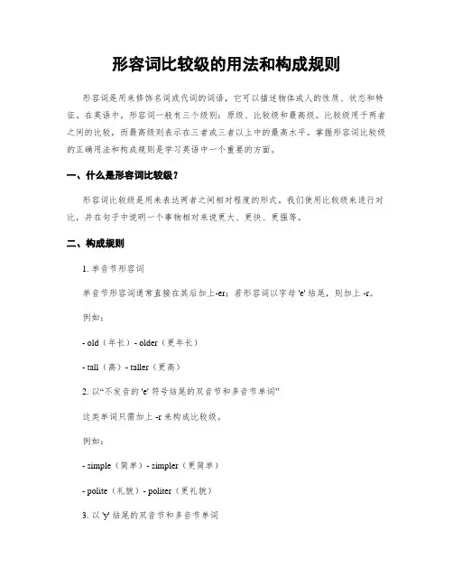 形容词比较级的用法和构成规则