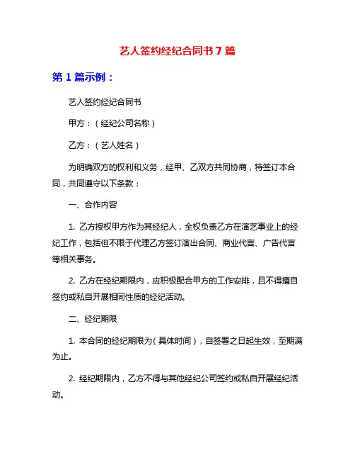 艺人签约经纪合同书7篇