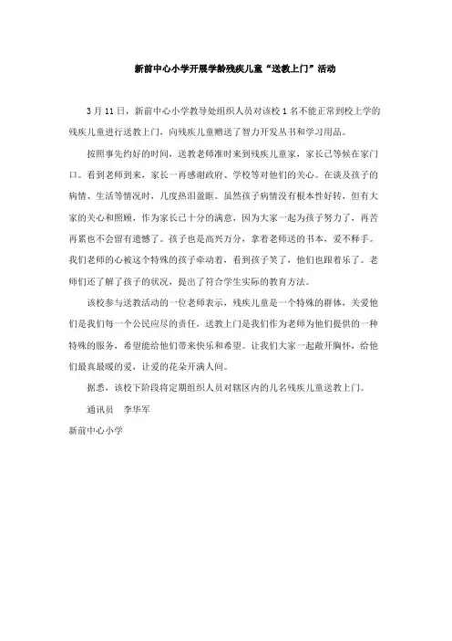 新前中心小学开展学龄残疾儿童“送教上门”活动