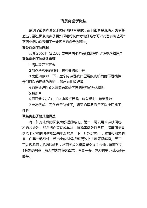 面条肉卤子做法