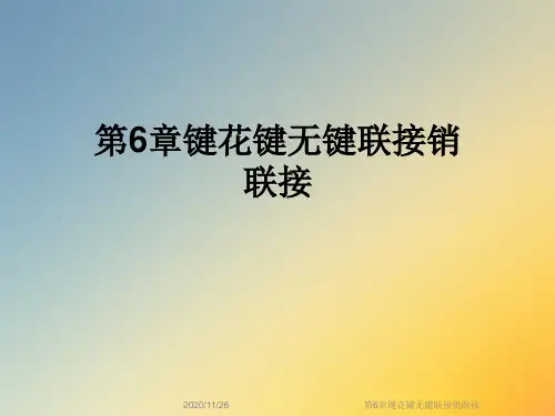 第6章键花键无键联接销联接